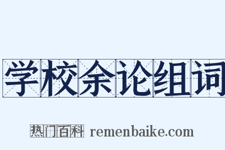 学校余论组词是什么意思的图片